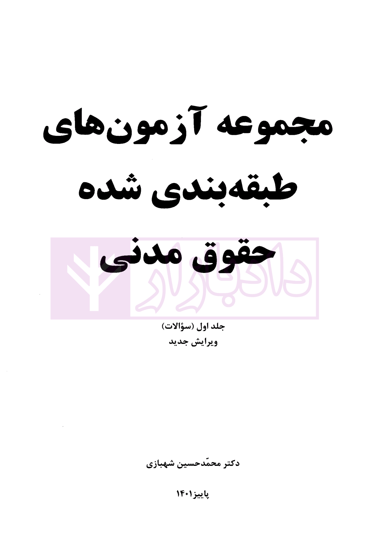 تست حقوق مدنی شهبازی دوره 2 جلدی-01