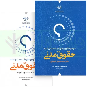 کتاب تست حقوق مدنی شهبازی ویرایش7