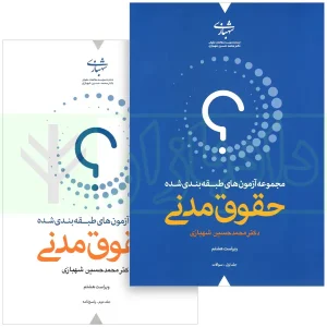 تست حقوق مدنی شهبازی ویرایش8