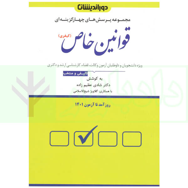 تست قوانین خاص کیفری | دکتر عظیم زاده