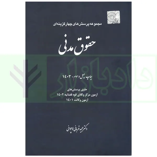 مجموعه پرسش های چهارگزینه ای حقوق مدنی | دکتر قربانی