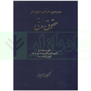 مجموعه پرسش های چهارگزینه ای حقوق مدنی | دکتر قربانی