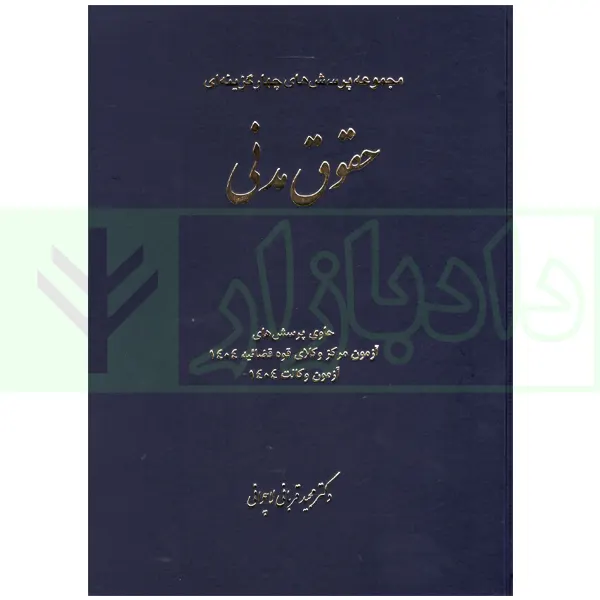 مجموعه پرسش های چهارگزینه ای حقوق مدنی | دکتر قربانی