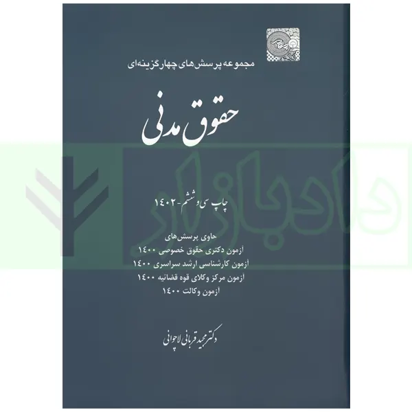 مجموعه پرسش های چهارگزینه ای حقوق مدنی | دکتر قربانی