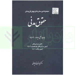 مجموعه پرسش های چهارگزینه ای حقوق مدنی | دکتر قربانی