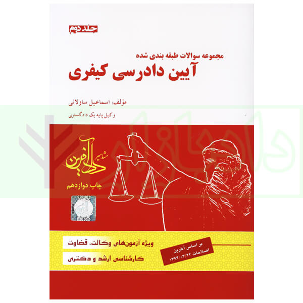 مجموعه سوالات طبقه بندی شده آیین دادرسی کیفری - جلد دوم | ساولانی