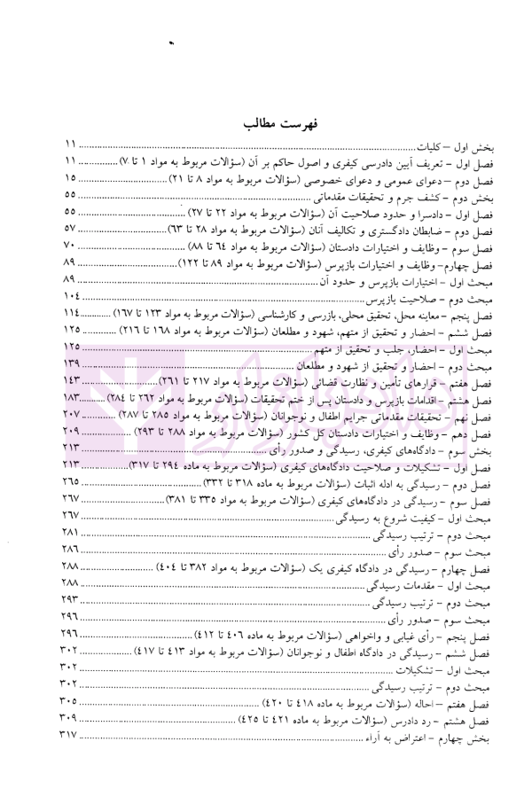 مجموعه سوالات طبقه بندی شده آیین دادرسی کیفری | ساولانی