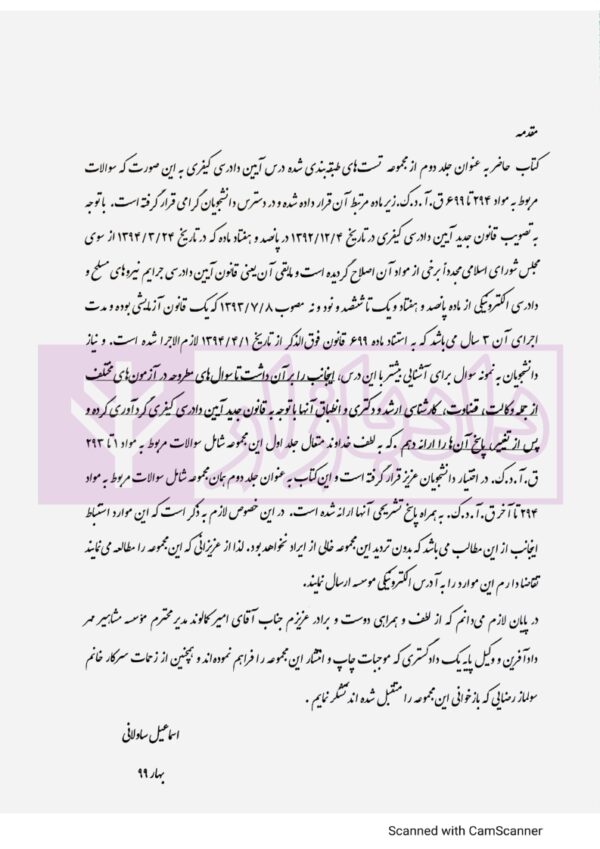 مجموعه سوالات طبقه بندی شده آیین دادرسی کیفری - جلد دوم | ساولانی