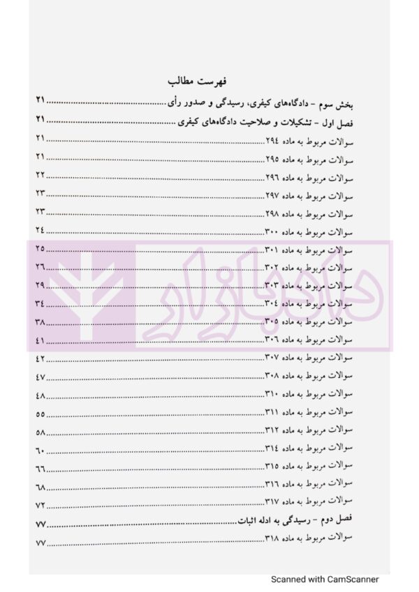 مجموعه سوالات طبقه بندی شده آیین دادرسی کیفری - جلد دوم | ساولانی