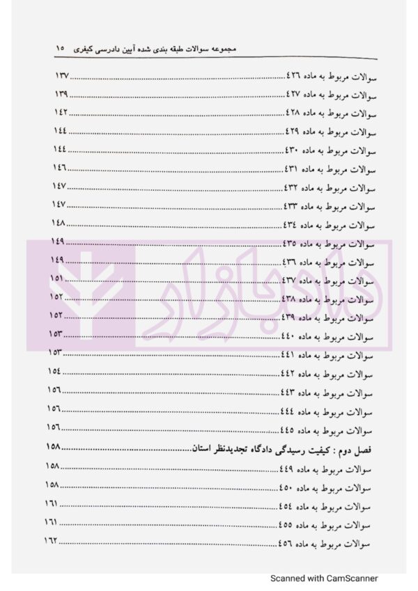 مجموعه سوالات طبقه بندی شده آیین دادرسی کیفری - جلد دوم | ساولانی