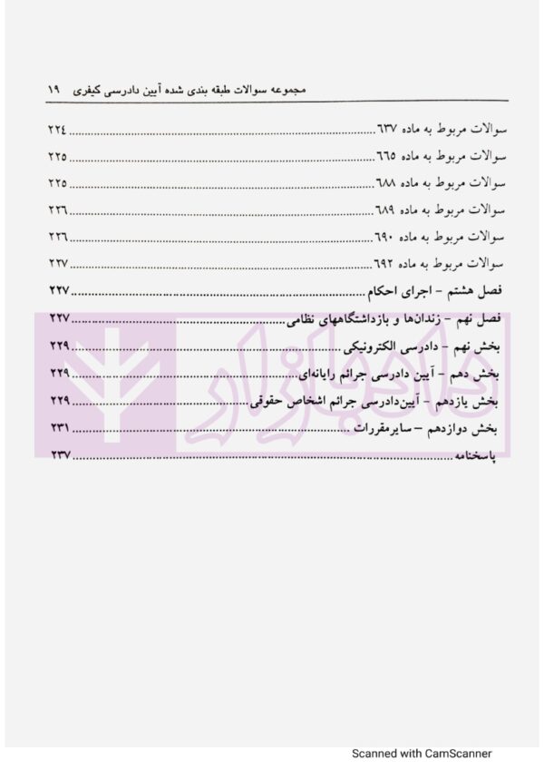 مجموعه سوالات طبقه بندی شده آیین دادرسی کیفری - جلد دوم | ساولانی