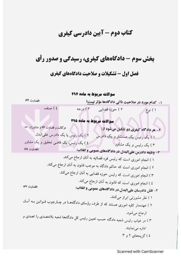 مجموعه سوالات طبقه بندی شده آیین دادرسی کیفری - جلد دوم | ساولانی