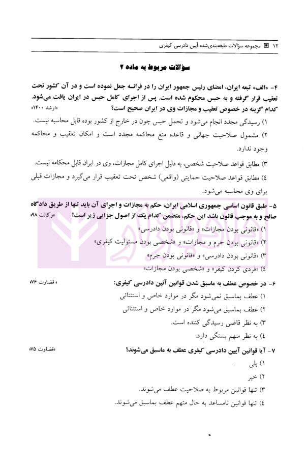 مجموعه سوالات طبقه بندی شده آیین دادرسی کیفری | ساولانی