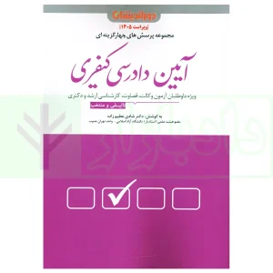 مجموعه پرسش های چهار گزینه ای آیین دادرسی کیفری | دکتر عظیم زاده