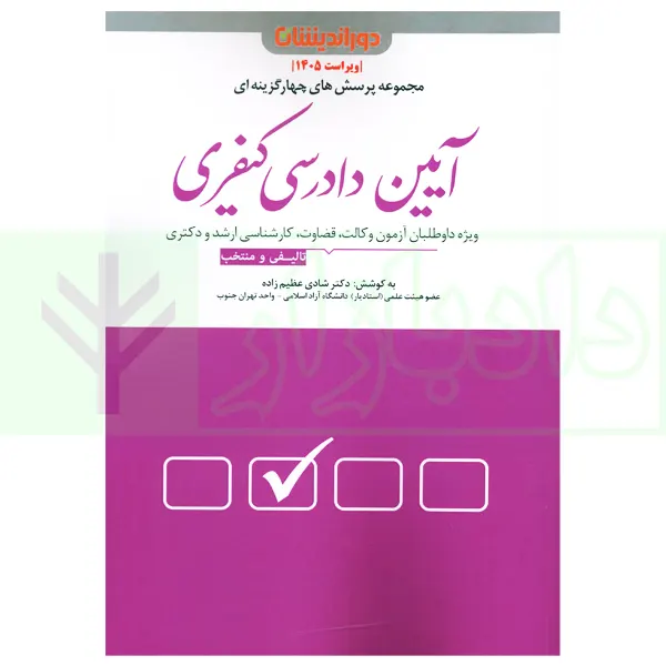 مجموعه پرسش های چهار گزینه ای آیین دادرسی کیفری | دکتر عظیم زاده
