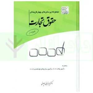 مجموعه پرسش‌های چهارگزینه‌ای حقوق تجارت | قربانی