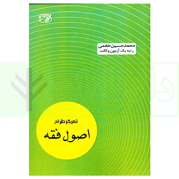 تمرکز طراح اصول فقه | خادمی