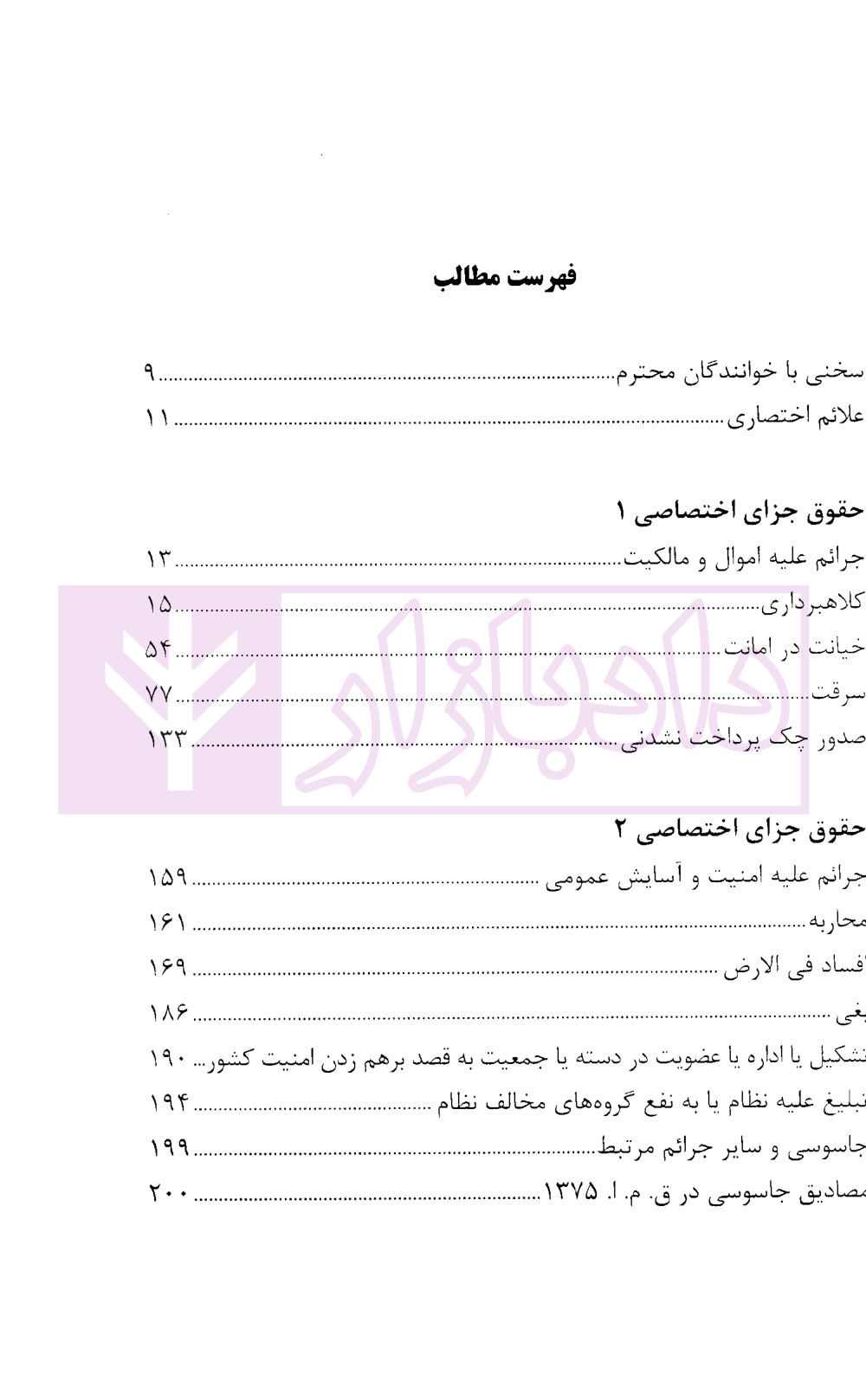 تمرکز طراح حقوق جزای اختصاصی-1