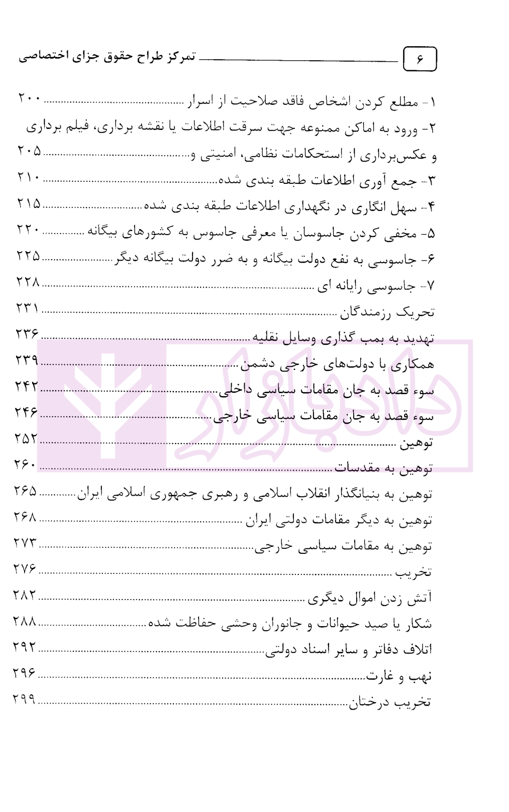 تمرکز طراح حقوق جزای اختصاصی-2
