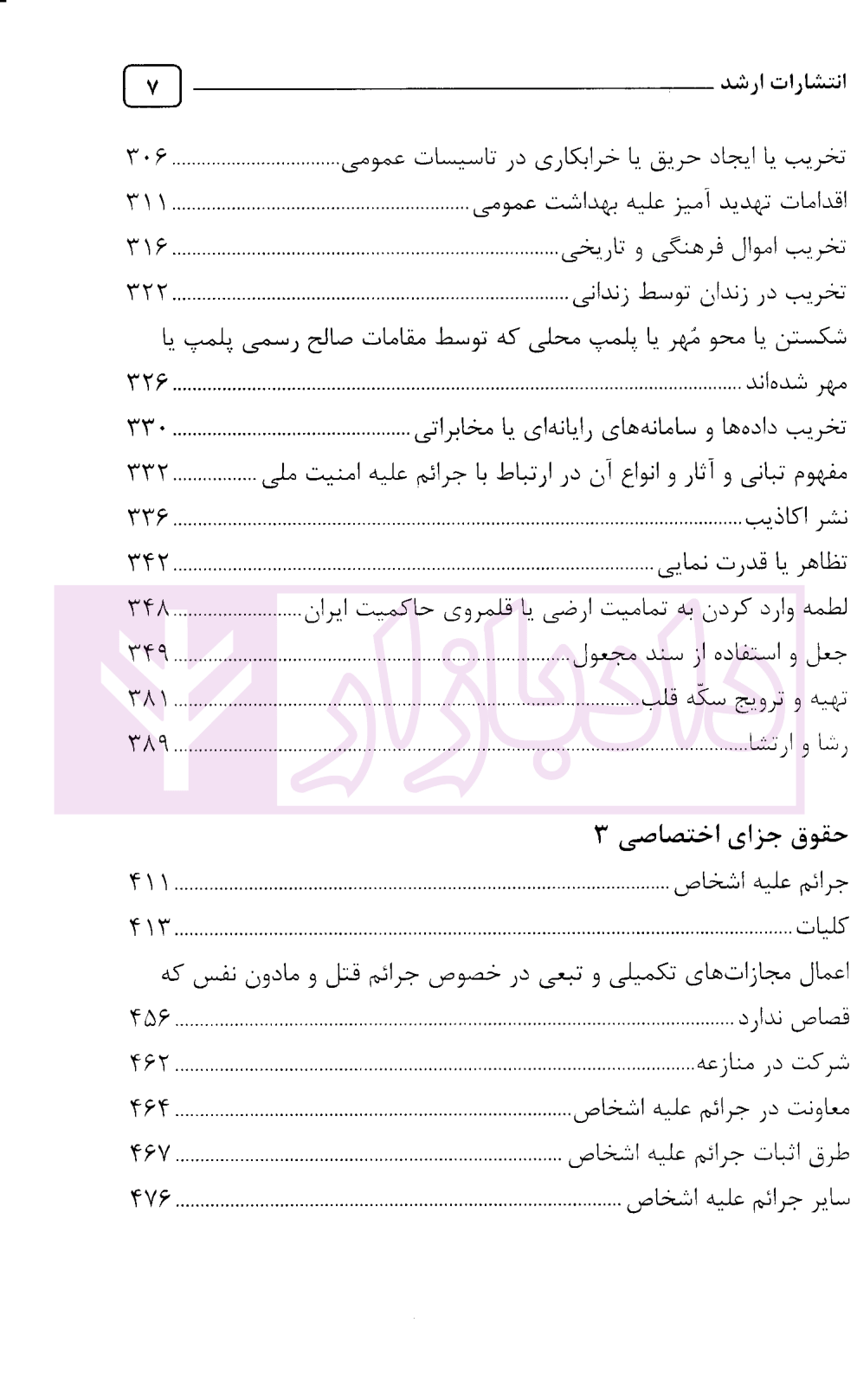 تمرکز طراح حقوق جزای اختصاصی-3