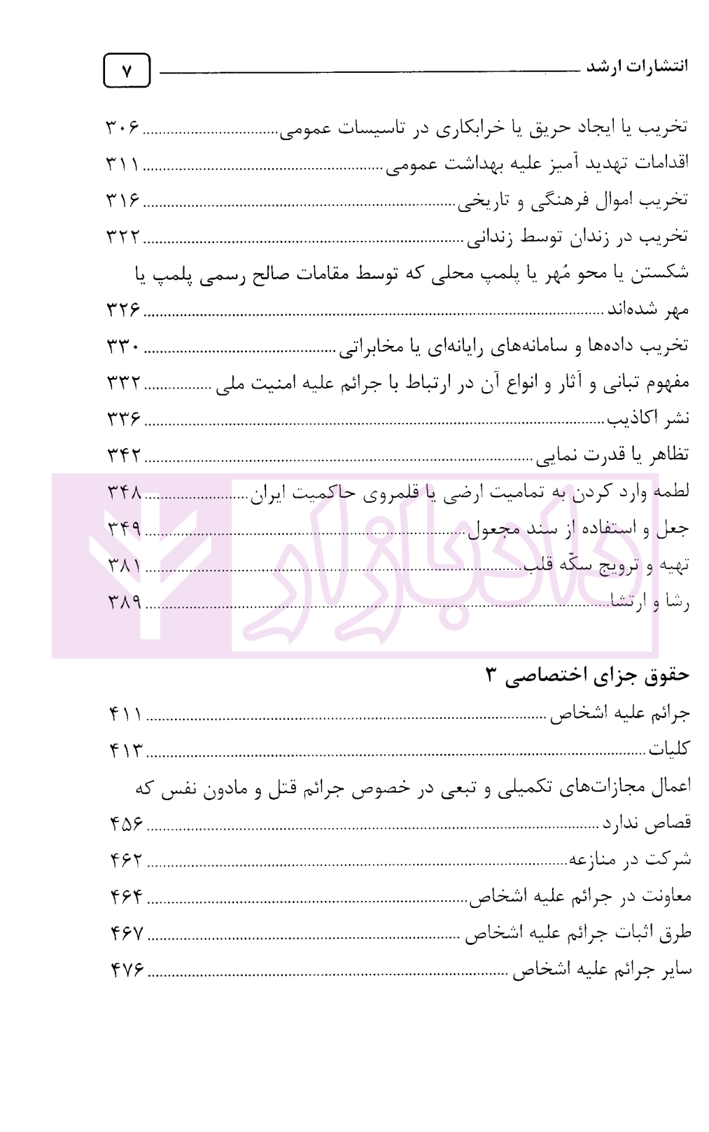 تمرکز طراح حقوق جزای اختصاصی-4