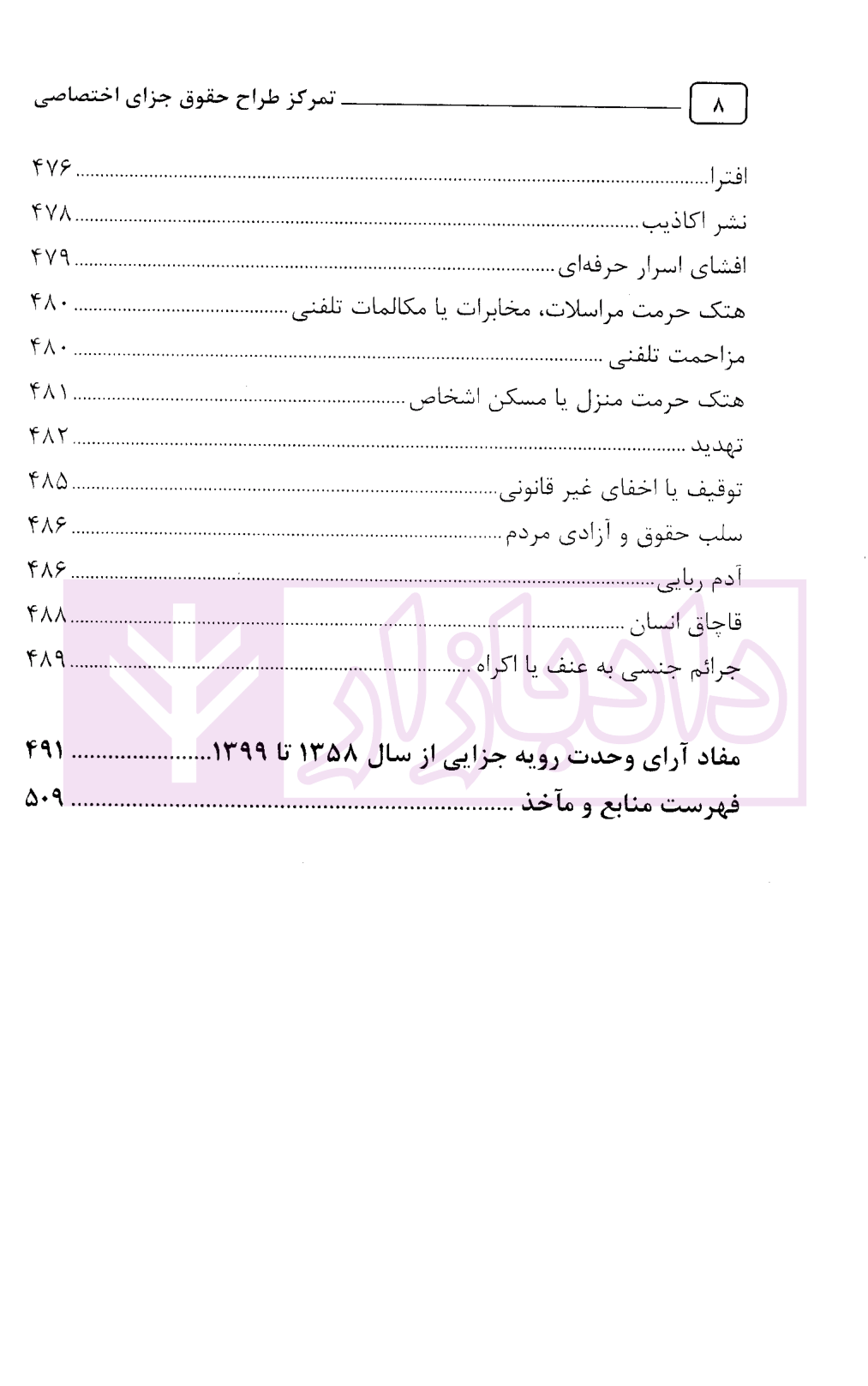 تمرکز طراح حقوق جزای اختصاصی-5