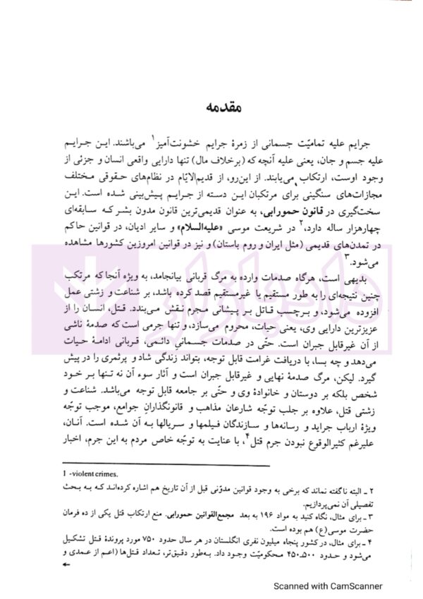حقوق جزای اختصاصی (3) جرایم علیه تمامیت جسمانی اشخاص | دکتر میرمحمد صادقی