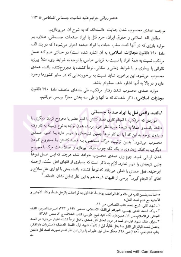 حقوق جزای اختصاصی (3) جرایم علیه تمامیت جسمانی اشخاص | دکتر میرمحمد صادقی