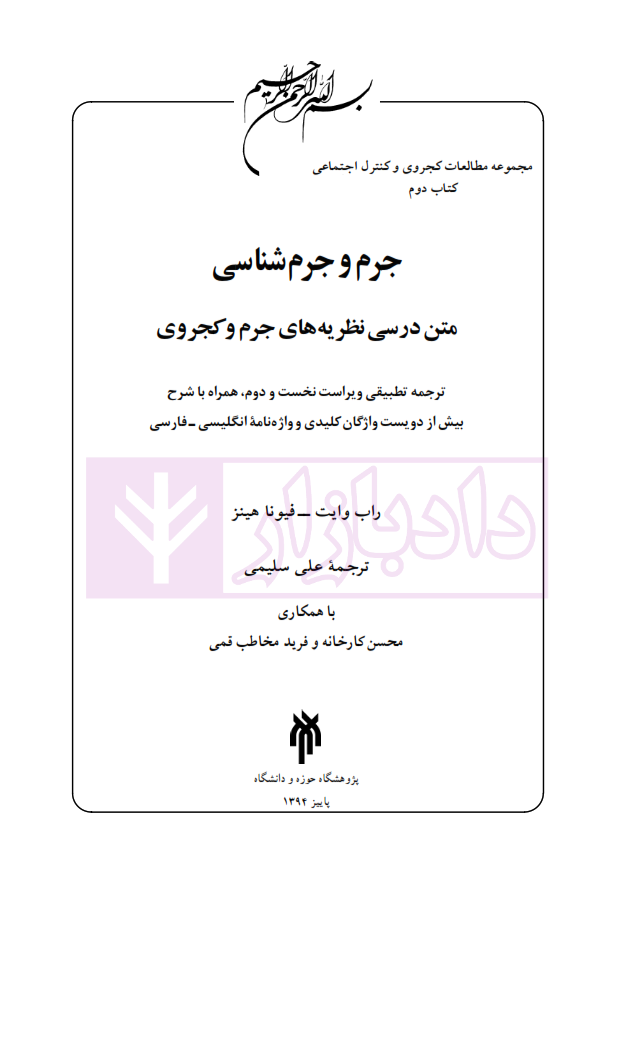 جرم و جرم شناسی سلیمی_001