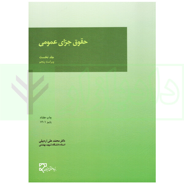 حقوق جزای عمومی (جلد اول) | دکتر اردبیلی