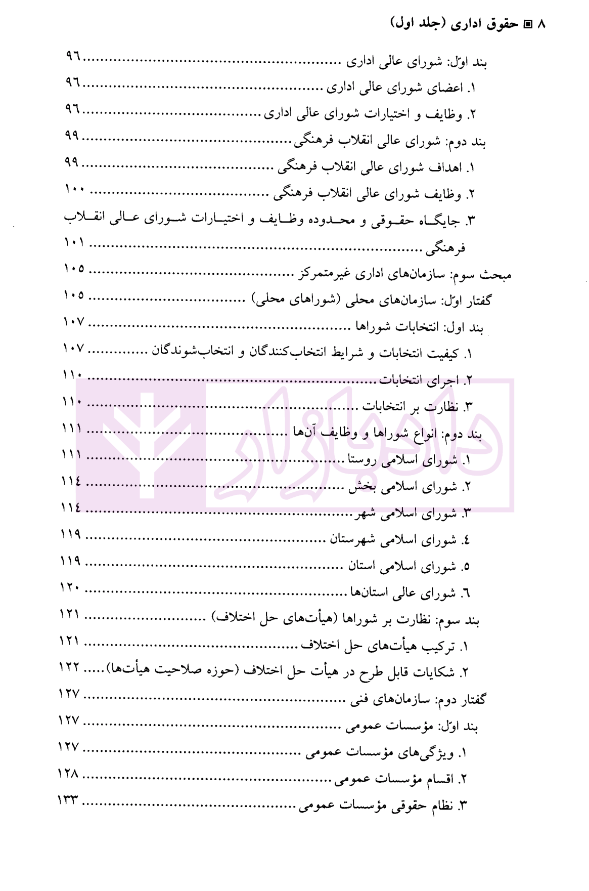 حقوق اداری - جلد اول دکتر امامی و دکتر استوار سنگری-04
