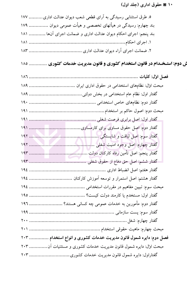 حقوق اداری - جلد اول | دکتر امامی و دکتر استوار سنگری