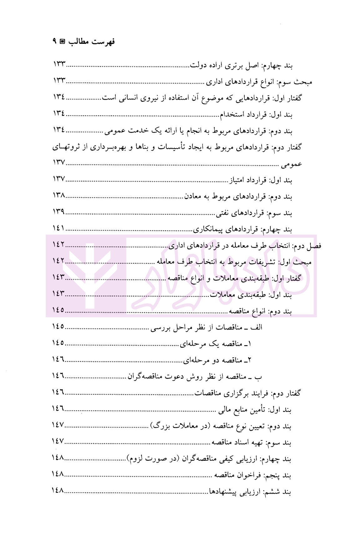 حقوق اداری - جلد دوم دکتر امامی و دکتر استوار سنگری-05
