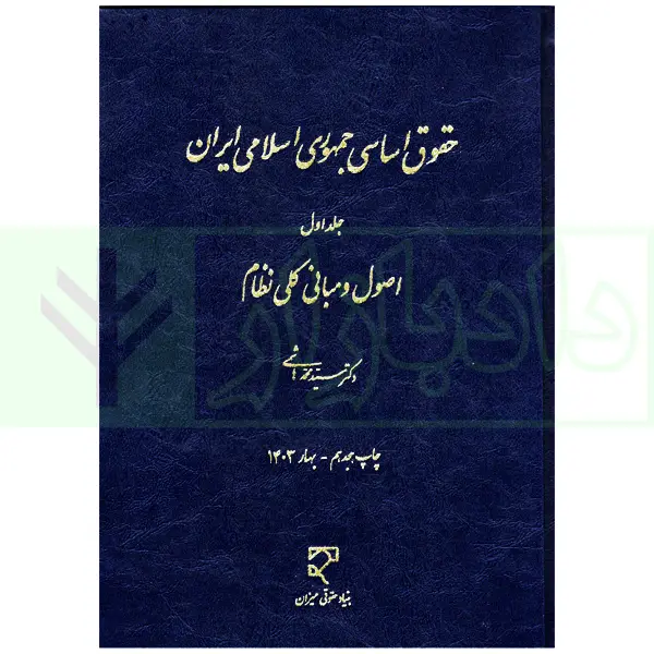حقوق اساسی جمهوری اسلامی ایران – جلد اول | دکتر هاشمی