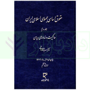 حقوق اساسی جلد دوم دکتر هاشمی چاپ33