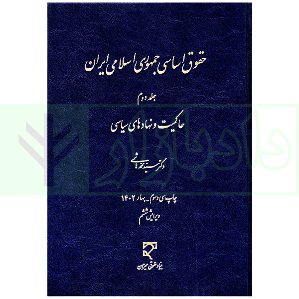 حقوق اساسی جلد دوم دکتر هاشمی چاپ33