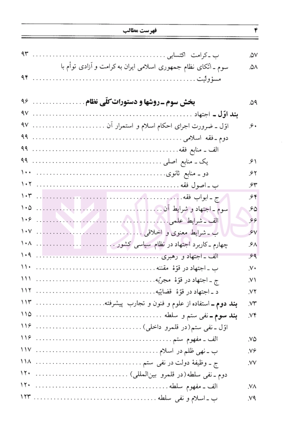 حقوق اساسی جمهوری اسلامی ایران - جلد اول | دکتر هاشمی