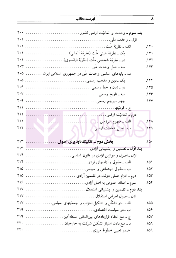 حقوق اساسی جمهوری اسلامی ایران - جلد اول | دکتر هاشمی