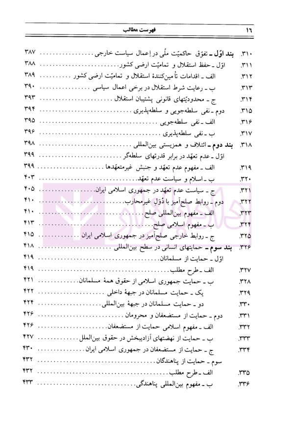 حقوق اساسی جمهوری اسلامی ایران - جلد اول | دکتر هاشمی