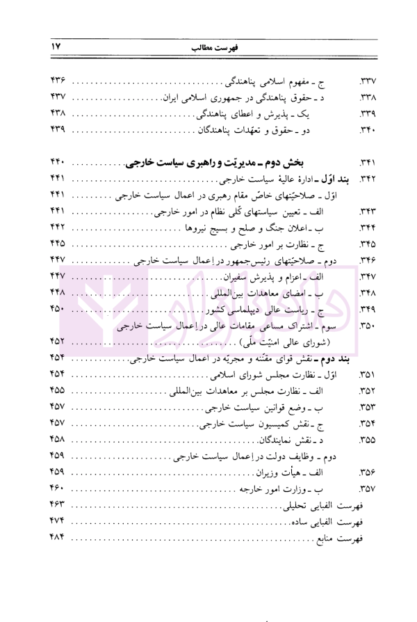 حقوق اساسی جمهوری اسلامی ایران - جلد اول | دکتر هاشمی