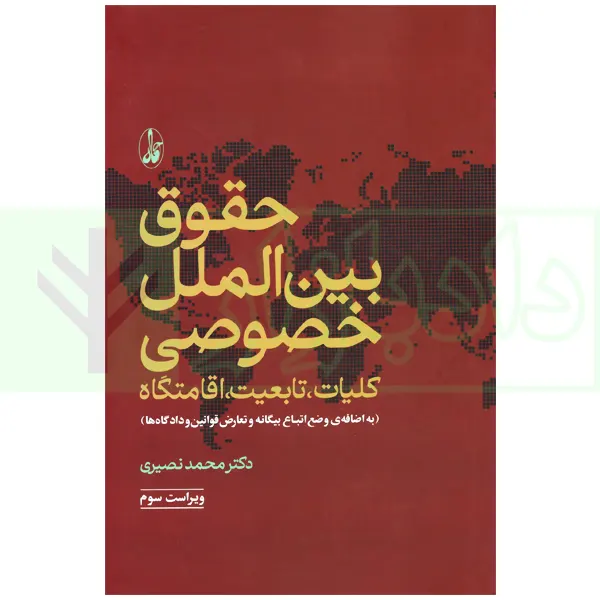 کتاب حقوق بین الملل خصوصی دکتر نصیری