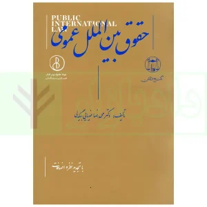 حقوق بین الملل عمومی | دکتر ضیائی بیگدلی
