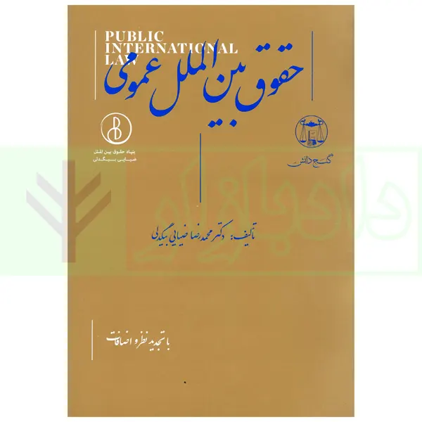 حقوق بین الملل عمومی | دکتر ضیائی بیگدلی