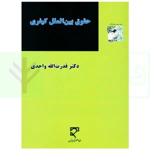 حقوق بین‌الملل کیفری | دکتر واحدی