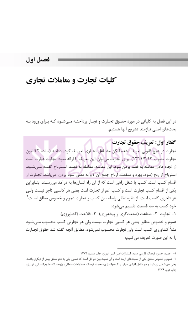 حقوق تجارت (بازرگانی) به زبان ساده | رودیجانی
