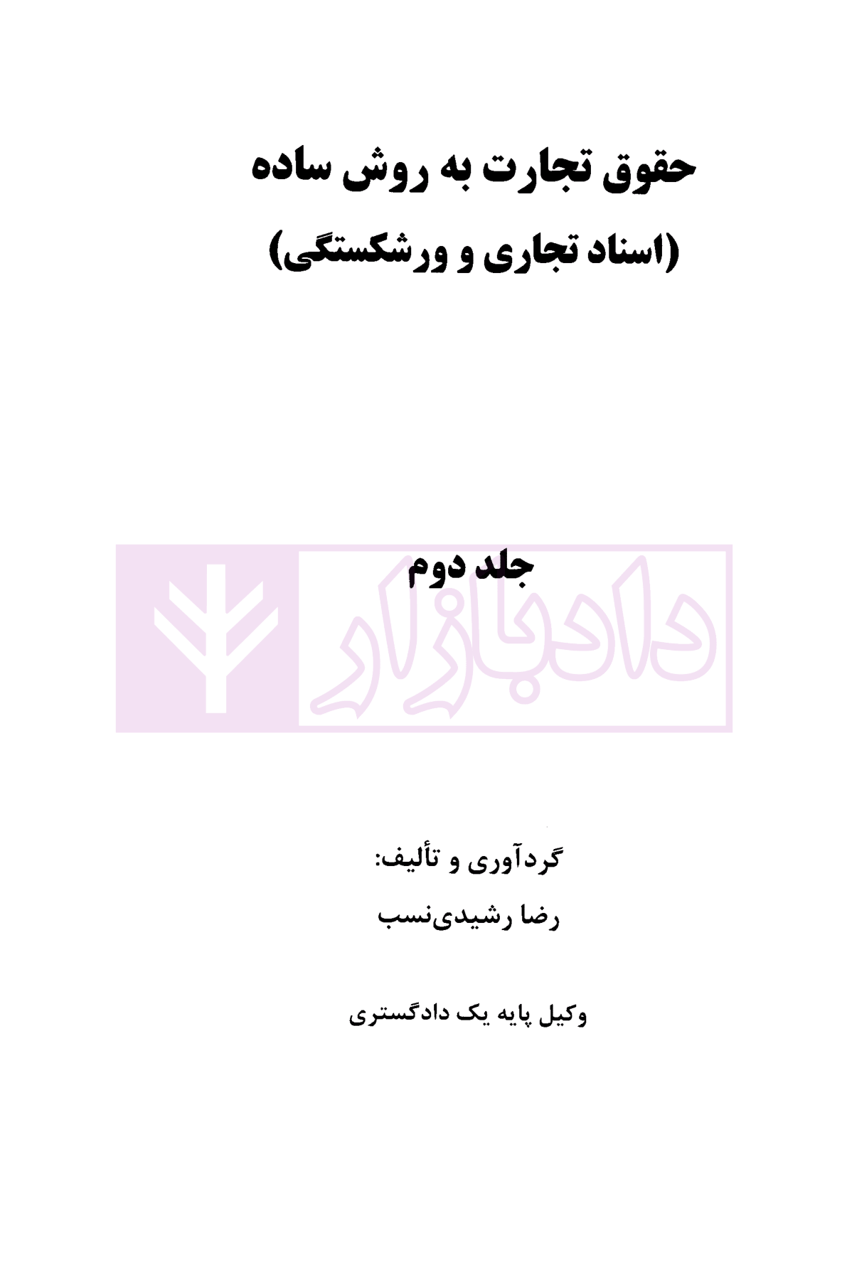 حقوق تجارت به روش ساده ( اسناد تجاری و ورشکستگی ) رشیدی نسب-01