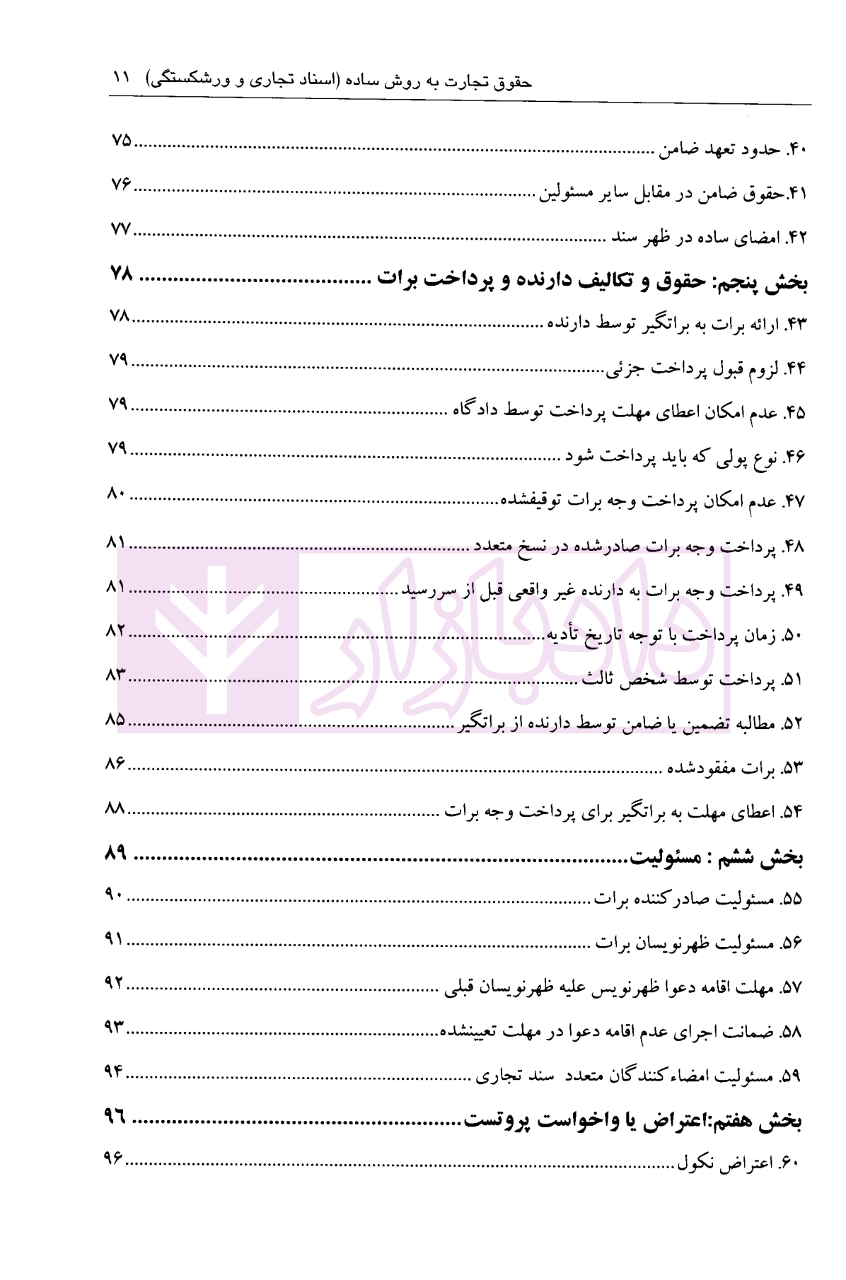 حقوق تجارت به روش ساده ( اسناد تجاری و ورشکستگی ) رشیدی نسب-04