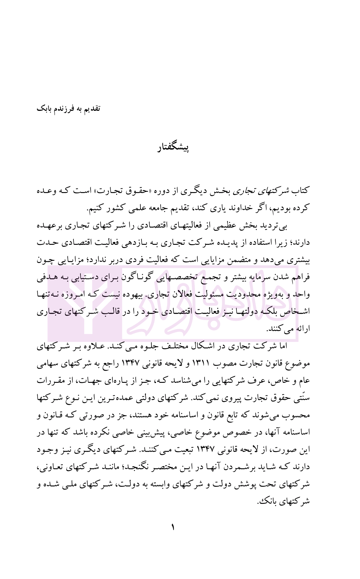حقوق تجارت (شرکت های تجاری جلد اول) دکتر اسکینی-01