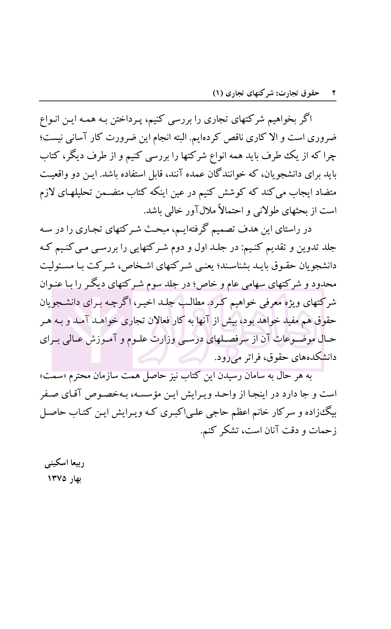 حقوق تجارت (شرکت های تجاری جلد اول) دکتر اسکینی-02