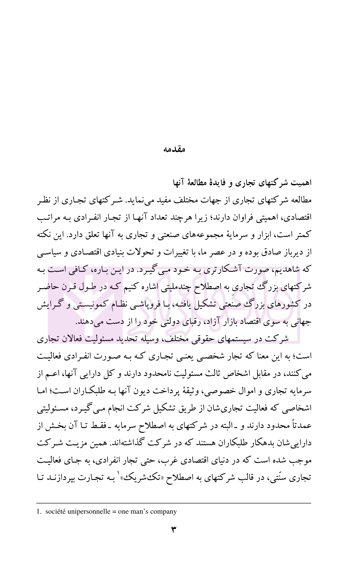 حقوق تجارت (شرکت های تجاری جلد اول) دکتر اسکینی-03